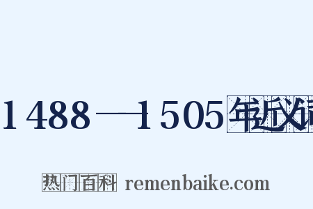 1488——1505年近义词是什么意思的图片